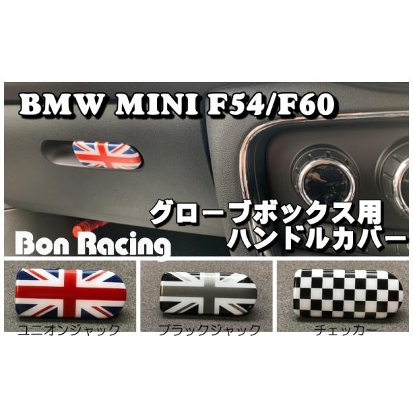 ユニオンジャック・ブラックジャック・チェッカータイプからお選びください。BMW MINI　F54 F60用のグローブボックスです。ダッシュボードの助手席の前側に設けられた小物入れです。こんなところにもこだわりのカラーでまとめてみませんか？材...