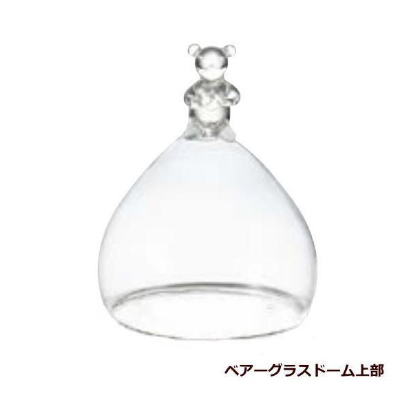 ちびKUMA・シェリッシュ用 [ガラスドーム]