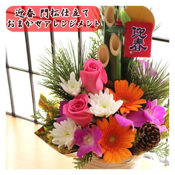 送料無料 生花アレンジメント 花 ギフト お花おまかせ 門松仕立て お届け期間限定商品です。12/26〜12/31の間でご指定下さい。1/1〜1/6は店舗休業の為全商品のお届けは出来ませんのでご注意下さい。※北海道・青森・秋田・岩手・沖縄・...