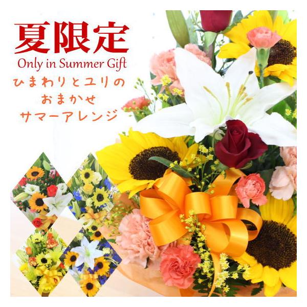 ひまわり と ユリ のサマーアレンジ 夏限定 アレンジメント 御祝 お祝い 誕生日 ヒマワリ 向日葵 フラワー ギフト プレゼント   [生花アレンジメント]