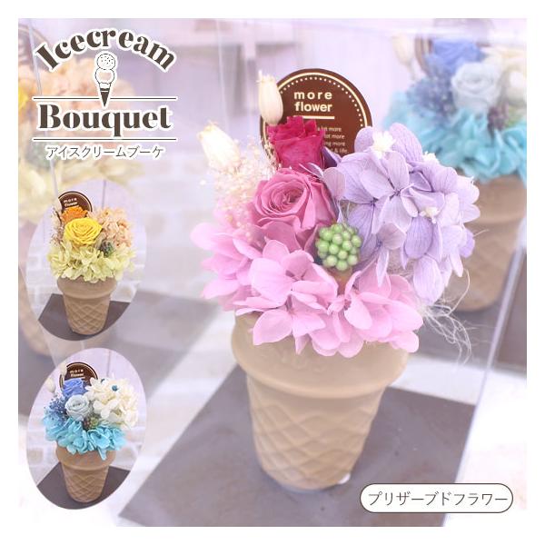 プリザーブドフラワー「アイスクリームブーケ」 誕生日 プレゼント