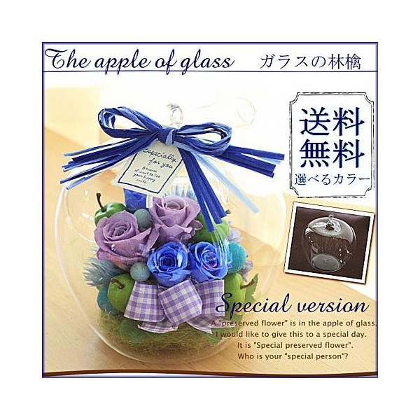 ガラスの林檎」 プリザーブドフラワー ガラスドーム 無料ラッピング