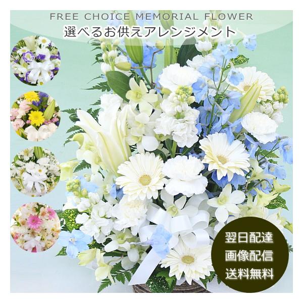 カラータイプで選べるお供え花　画像配信OK！送料無料■サイズ高さ40cm前後　幅30cm前後　奥行25cm前後■配送について平日15時までのご注文で即日発送(※繁忙期を除く) 送料無料※土曜の15時以降及び日曜の受付は月曜発送（火曜着が最速...