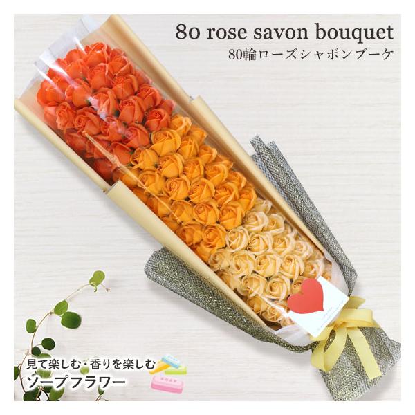 ≪80輪ローズシャボンブーケ≫傘寿 ソープフラワー 花束 ギフト プレゼント バラ 母の日  誕生日 記念日 送迎会 送別会 サプライズ  [ソープフラワー]