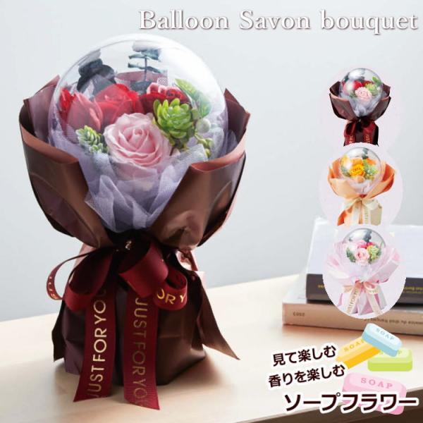 ≪バルーンシャボンブーケ≫ソープフラワー 花束 ブーケ ギフト プレゼント  母の日  バラ 誕生日 結婚祝 結婚記念日 退職[ソープフラワー]