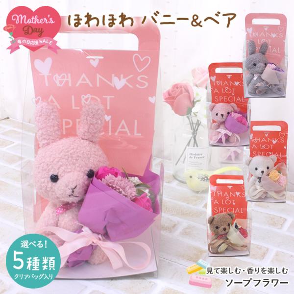 ほわほわ バニー＆ベア」 ソープフラワー 花束 ブーケ ギフト