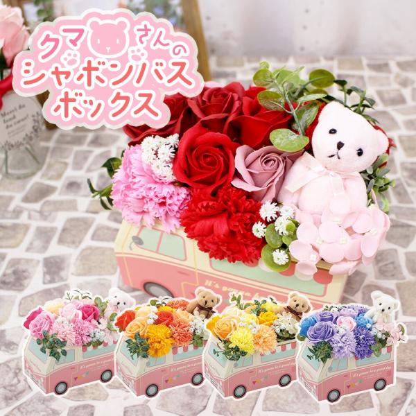 くまさんのシャボンバスボックス ソープフラワー 花 ギフト プレゼント 誕生日 母の日 2026  結婚祝 出産祝 結婚記念日 退職 送別[ソープフラワー]
