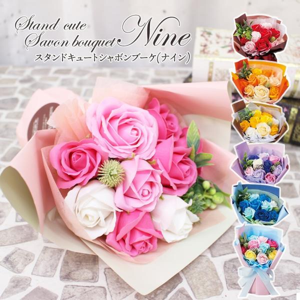 スタンドキュートシャボンブーケ（ナイン）ソープフラワー 花 ギフト