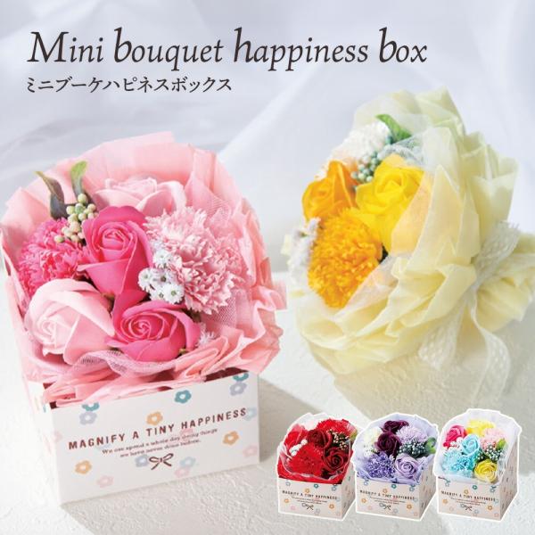 ミニブーケハピネスBOX ソープフラワー 花 ギフト プレゼント 花束 母の日 2026  誕生日 結婚祝 出産祝 開店祝 新築祝 退職  [ソープフラワー]
