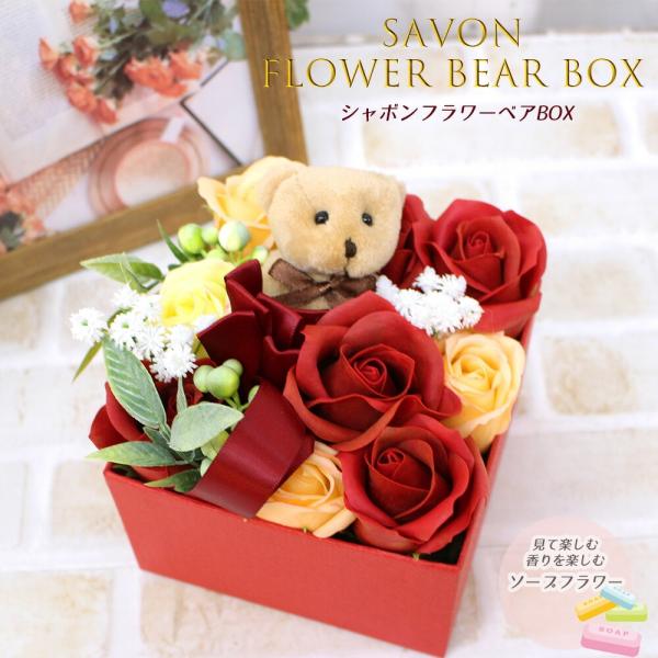 シャボンフラワーベアBOX ソープフラワー 母の日 2026  花 ギフト プレゼント 誕生日 結婚祝 出産祝 結婚記念日 退職 送別会 [ソープフラワー]