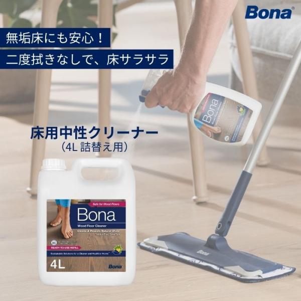 Bonaフロアクリーナーは床の汚れを安全に取り除く中性クリーナー。速乾性が高く、洗剤成分が床に残ることがないため二度拭きいらず。拭きムラも残りません。無垢フローリングにもお使いいただけます。スプレーボトルに移し替えて、またBonaプレミアム...