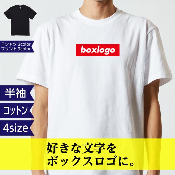 Tシャツ シュプリーム ( supreme ) 好き必見 ボックスロゴ ネーム プレゼント チーム お揃い オリジナル コットン ネコポス送料無料 Tシャツ シュプリーム ( supreme ) 好き必見 ボックスロゴ ネーム プレゼント チーム お揃い オリジナル コットン ネコポス送料無料