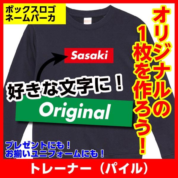 オリジナル スウェット トレーナー 作成 プリント ボックスロゴ ネーム