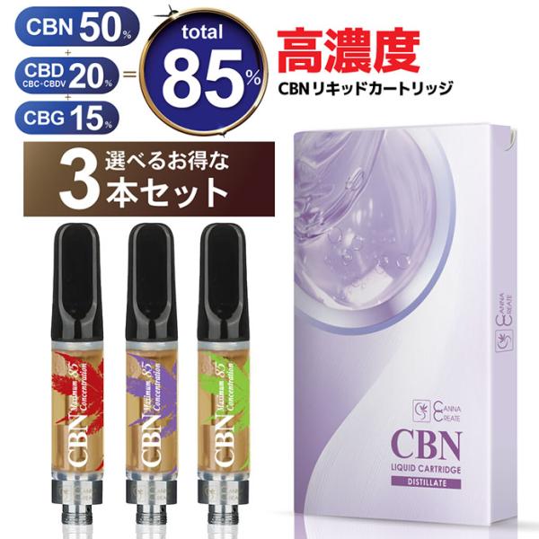 お得な３本 セット CBN CBD CBG リキッド 高濃度 85％ カンナクリエイト ディスティレート 使用 電子タバコリキッド ヴェポライザー シーシャ ポケットシーシャ デバイス CHILL CHILLOUT チル ディストレート