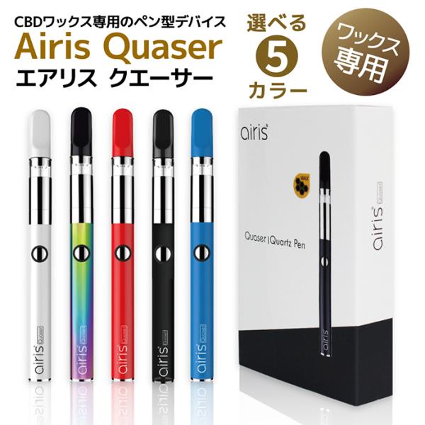 【訳アリ／未使用品】Airistech airis Quaser CBD ワックス 専用 ヴェポライザー エアリステック エアリス クエーサー アイリステック アイリス VAPOLIZER　VP