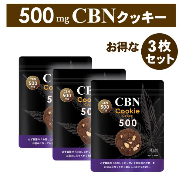 高濃度 CBNクッキー ココア＆アーモンド味 3枚 CBN 500mg 玄人