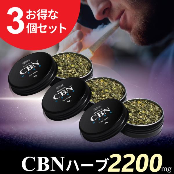 お得な３個 セット 高濃度 CBNハーブ 5g 2200mg CBN 1600mg CBD 400mg CBG 200mg CBC CBDV ハーブ ジョイント テルペン 日本製 ディスティレート Hybrid サティバ インディカ CHI...