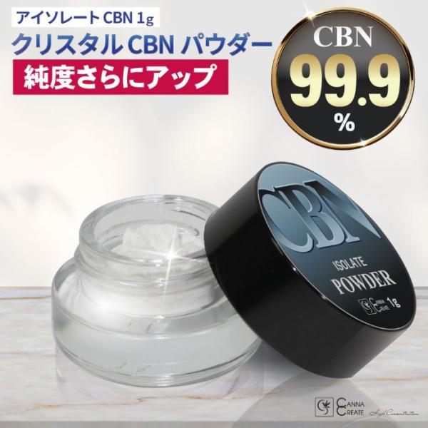 CBN パウダー 高純度 99.9％ アイソレート 内容量 1g 高濃度 カンナクリエイト Vape クリスタルパウダー CANNACREATE