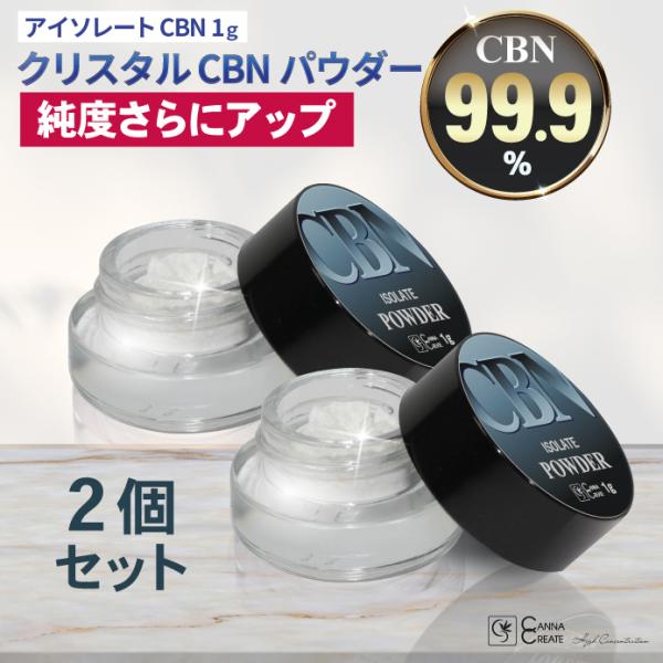 CBN パウダー 1g 高純度 99.9％ 高濃度 アイソレート 2個セット CANNACREATE クリスタル 結晶 粉末 THCフリー リキッド ワックス 電子タバコ　CP-N*2s