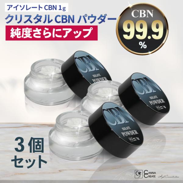 CBN パウダー 高純度 99.9％ アイソレート 3個セット 内容量 1g 高濃度 カンナクリエイト Vape クリスタルパウダー CANNACREATE