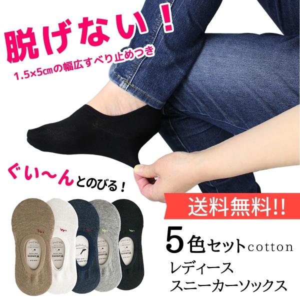 スニーカーソックス フットカバー 浅履き 靴下 コットン 抗菌防臭 レディース5色セット シンプル ワンポイント セット アソート【靴下ｆ】