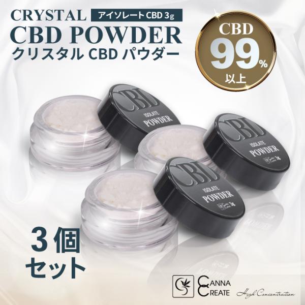 CBD パウダー 3g 高濃度 3000mg 高純度 99％以上 大容量 アイソレート 3個セット CANNACREATE クリスタル 結晶 粉末  リキッド ワックス 電子タバコ CP*3s