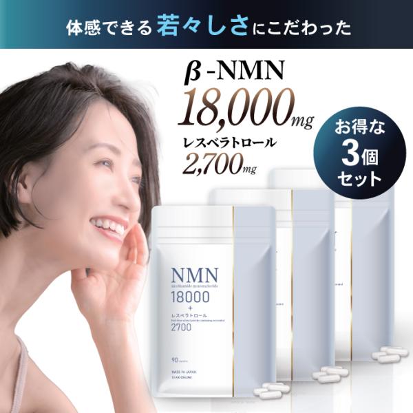 美容皮膚科医監修 NMN サプリ 18000mg 高純度99％以上 お得な 3袋セット レスベラトロール コエンザイムQ10 コラーゲン 日本製 耐酸性カプセル 270日分 MN*3s