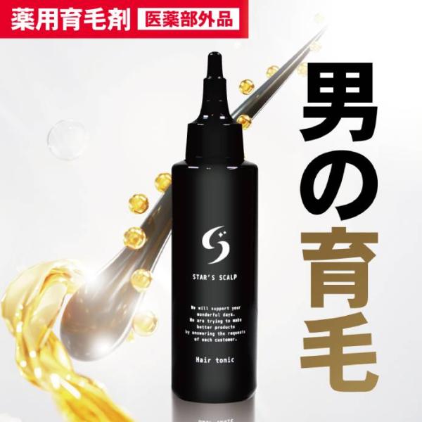 薬用スカルプケア STAR'S 抜け毛予防 薬用 育毛 メンズ 頭皮ケア  ボリュームアップ ヘアトニック  産後 脱毛 レディース