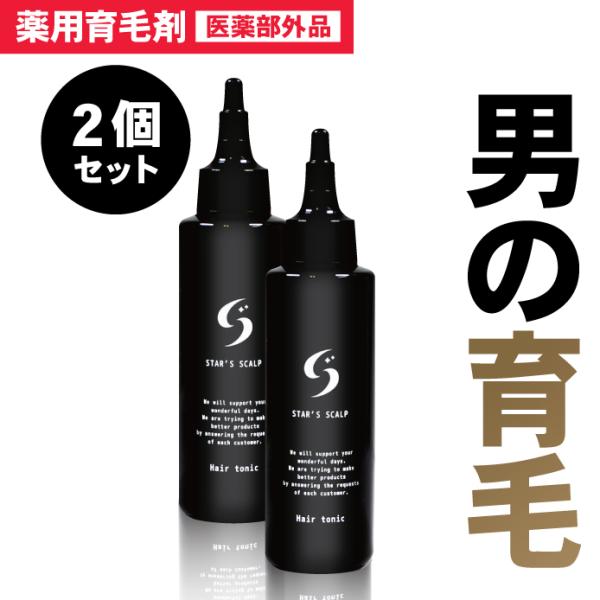 お得な 2個セット 薬用 育毛剤  育毛 トニック STAR'S 発毛促進 薄毛 抜け毛 育毛トニック 養毛剤 育毛ローション スカルプ 医薬部外品 SC*2s