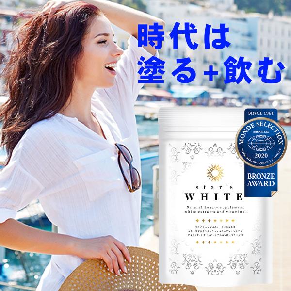 【大特価※賞味期限2026年12月まで】スターズ ホワイト 薬剤師監修 サプリ 飲む UV 紫外線  コラーゲン ヒアルロン酸 プラセンタ ビタミンC 日本製　ｗ