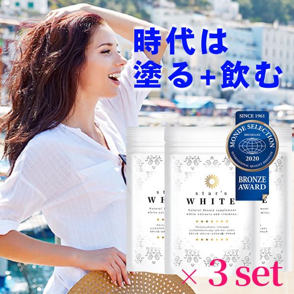 【大特価※賞味期限2026年12月まで】お得な 3袋セット スターズ ホワイト サプリ UV 紫外線 薬剤師監修 コラーゲン ヒアルロン酸 プラセンタ ビタミンC 日本製