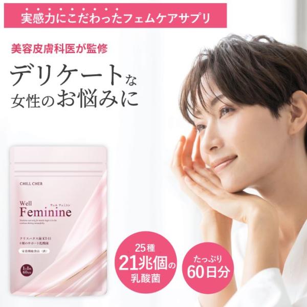 フェムケア サプリ デリケートゾーン 2か月分 60日分 ラクトバチルス 医師監修  乳酸菌 善玉菌 フローラ クリスパタス菌 膣内 栄養機能食品 鉄 プレゼント WF