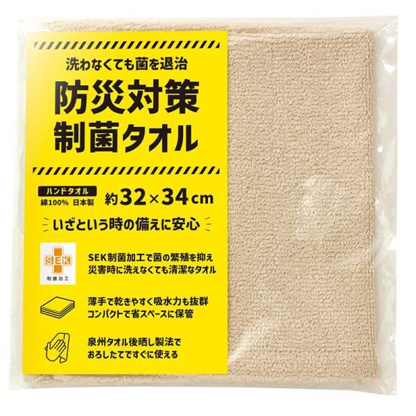 防災対策制菌タオル ハンドタオル 81004