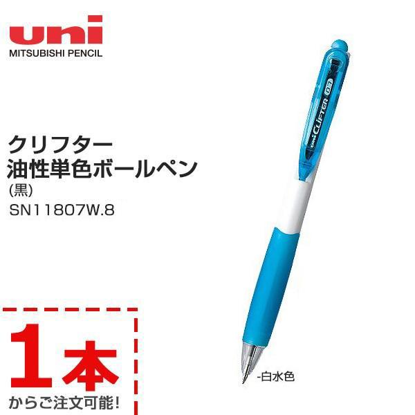 uni 三菱鉛筆 油性ボールペン クリフター SN11807W.8 白水色