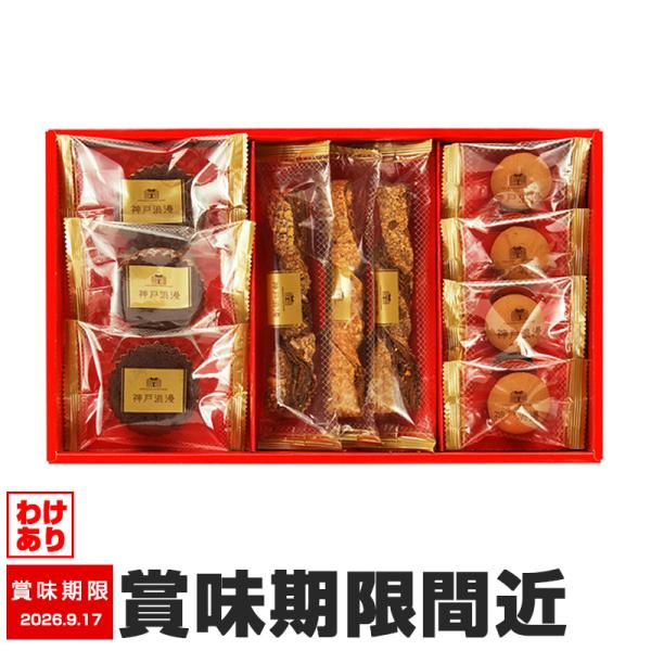 訳あり 神戸浪漫スイーツセレクション SS-10 焼き菓子詰め合わせ 賞味期限間近