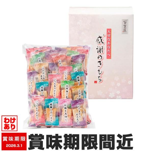 [Release date: October 15, 2020]《賞味期限が通常よりも短いため、特価でのご提供となります》普段言葉では言い表せない「感謝のきもち」を、個包装にデザインしました。中身はソフトに焼き上げた上品な味わいのおかきです...