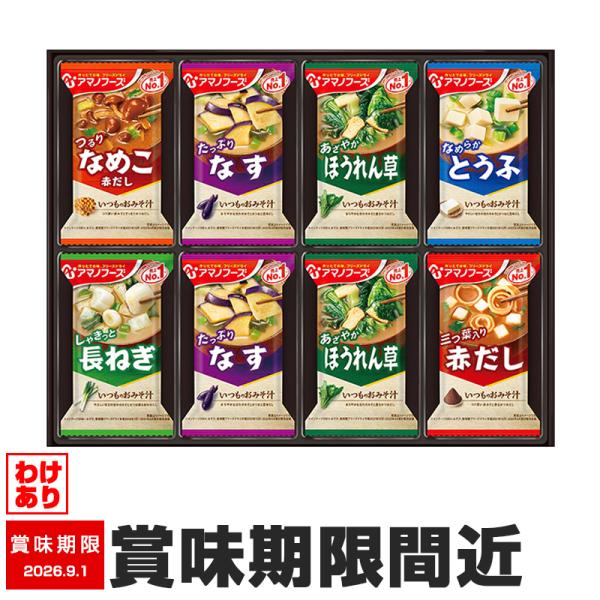 訳あり アマノフーズ おみそ汁ギフト 300M インスタント 賞味期限間近
