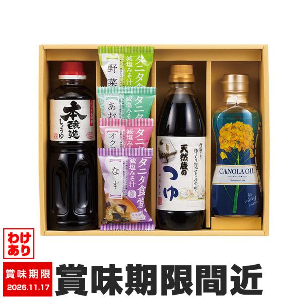 訳あり タニタ監修みそ汁＆厳選調味料 TND-25 インスタント しょうゆ 油 賞味期限間近