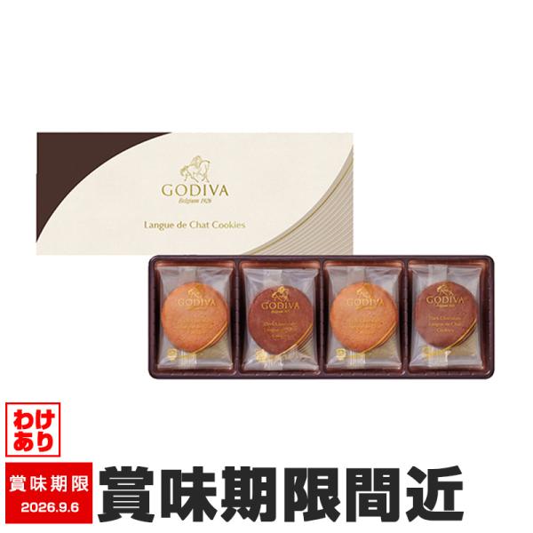 訳あり GODIVA ラングドシャクッキーアソート 8枚 208055 焼き菓子 賞味期限間近