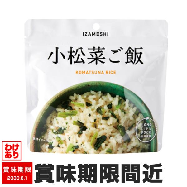 訳あり イザメシ 小松菜ご飯 1袋 8905 備蓄 非常食 賞味期限間近