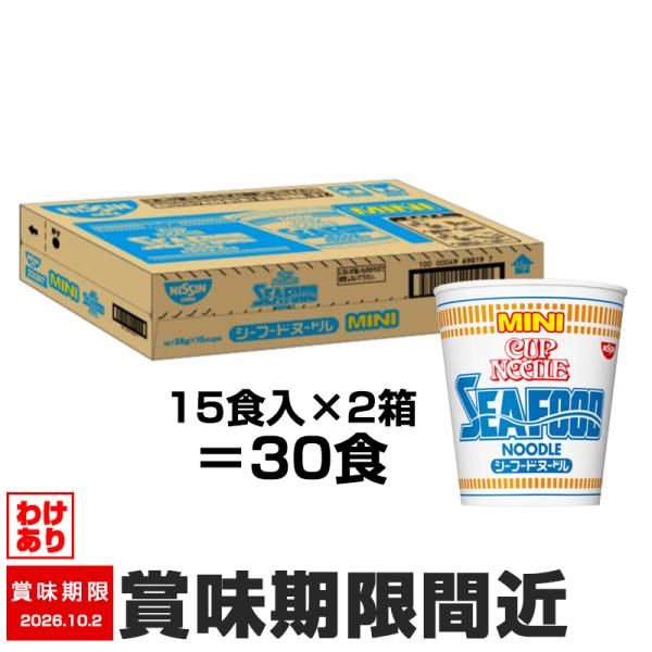 訳あり 日清 カップヌードル シーフードヌードル ミニ 30食 賞味期限間近
