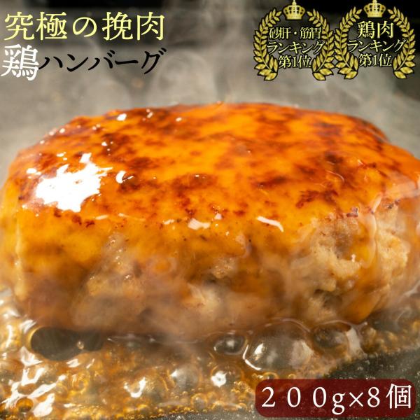 父の日 お中元 ハンバーグ 冷凍 ギフト 無添加 鶏ハンバーグ チキンハンバーグ 鶏肉 惣菜 お取り寄せ 美味い プレゼント チキン100% 200g 8個入 爆買