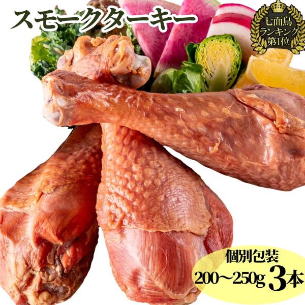 【重要　ご一読下さい】●ターキー（七面鳥）は「スジが多く」「骨も太い」ニワトリと比べ、大きさの割に可食部が少ない鶏肉です。ターキーは、アメリカの感謝祭で重要な役割を持ち「感謝や恵み」といった価値観を象徴する「縁起物」の様な食材です。 ●スモ...