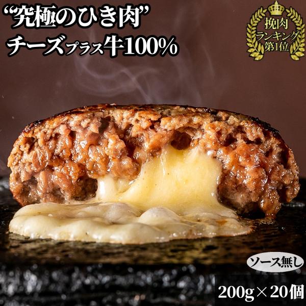 父の日 お中元 牛肉 100％ハンバーグ 無添加 業務用 誕生日 1個200g 個包装 チーズイン20個 (総量4,000g) ソース無し 冷凍 bonbori 送料無料 爆買