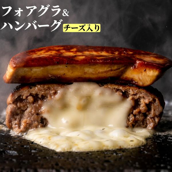 父の日 お中元 フォアグラ＆牛100％ハンバーグ セット | チーズinハンバーグ200g3個 フォアグラ50g3個 ソース付 個包装 ロッシーニ 無添加 送料無料 爆買
