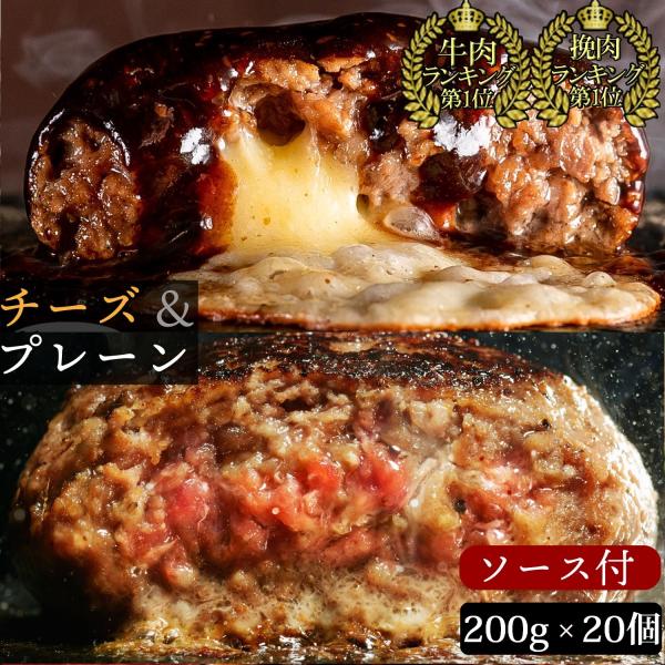 父の日 お中元 牛肉 100％ハンバーグ 無添加 業務用 誕生日 1個200g 個包装 プレーン10個 チーズイン10個 (総量4000g) 特製ソース付 bonbori 送料無料 爆買