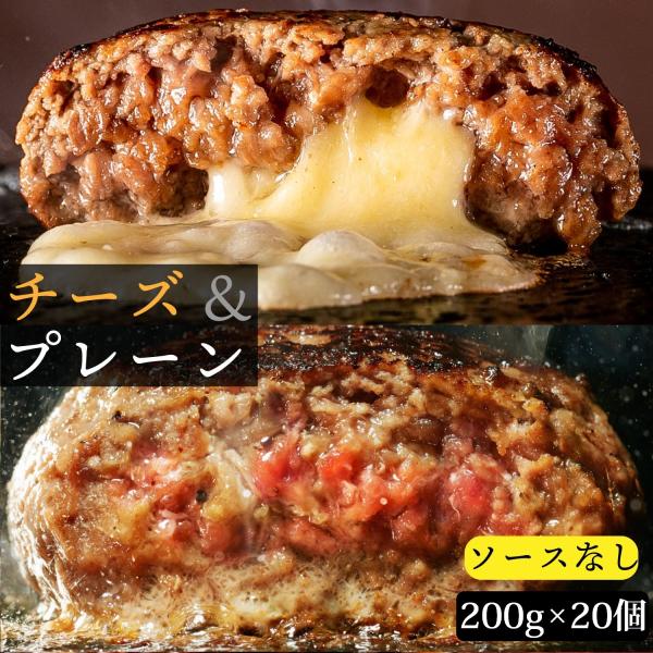 父の日 お中元 牛肉 100％ハンバーグ 無添加 ギフト 誕生日 1個200g 個包装 プレーン10個 チーズイン10個 (総量4000g) ソース無 冷凍 bonbori 送料無料 爆買