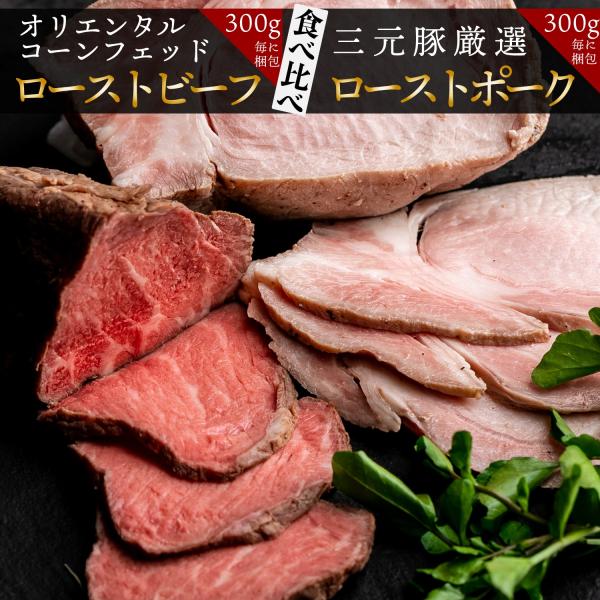 父の日 お中元 牛もも肉ローストビーフ&ローストポーク 食べ比べセット 1,200g 店舗特製ソース/レホール/わさび付 bonbori お取り寄せ 誕生日 送料無料 爆買