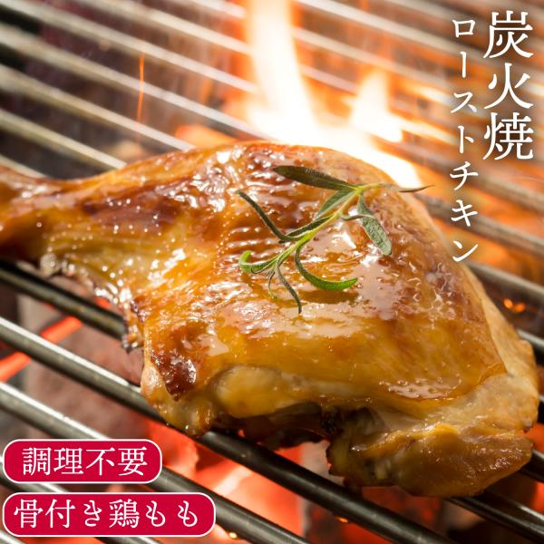 父の日 お中元 炭火焼 ローストチキン レッグ 16本 (1本 約200g 4本ずつ包装) 調理済 温めるだけ チキンレッグ bonbori 冷凍食品 骨付き肉 チキン 誕生日 爆買