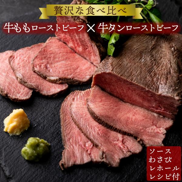 父の日 牛タン & 牛もも 無添加 ローストビーフ 食べ比べ 800g ソース わさび レホール付 bonbori 熟成 赤身 牛たん 上たん 送料無料